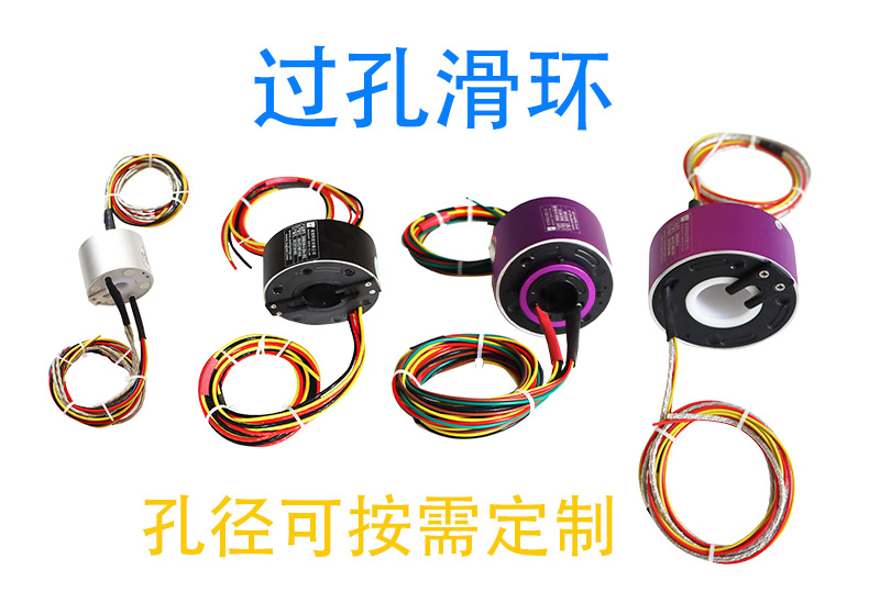 過孔滑環(huán)系列.jpg 過孔滑環(huán)系列.jpg