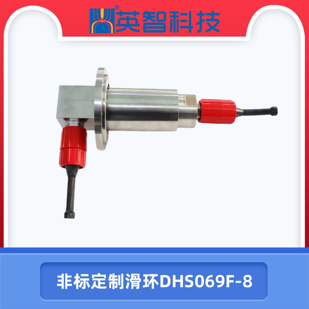 非標(biāo)定制滑環(huán)DHS069F-8.jpg