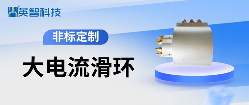 大電流導(dǎo)電滑環(huán).jpg 大電流導(dǎo)電滑環(huán).jpg